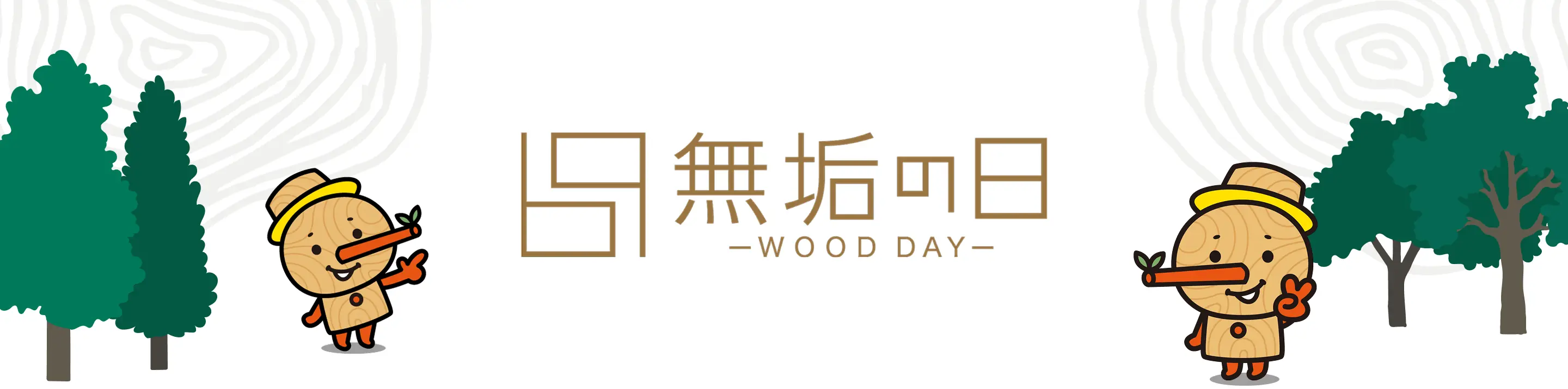 無垢の日